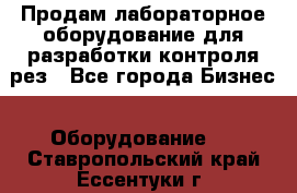 Продам лабораторное оборудование для разработки контроля рез - Все города Бизнес » Оборудование   . Ставропольский край,Ессентуки г.